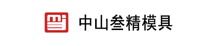  中山市叁精模具有限公司