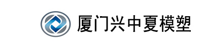  厦门兴中夏模塑科技有限公司