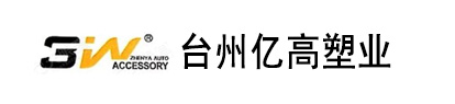  台州市黄岩亿高塑业有限公司