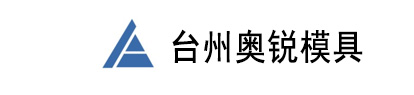  台州市黄岩奥锐模具有限公司