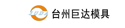  台州市黄岩巨达模具有限公司
