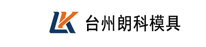  台州市黄岩朗科模具有限公司