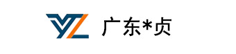  广东永贞