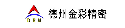  德州金彩精密机械制造有限公司