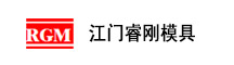  江门睿刚模具