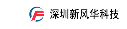  深圳新风华科技发展有限公司