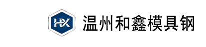  温州和鑫模具钢有限公司