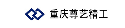  重庆尊艺精工科技有限公司